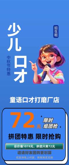 少儿口才拼团价格阶梯团中秋节活动配图海报