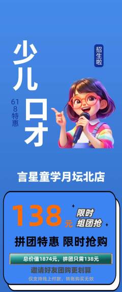 少儿口才拼团商品阶梯团618活动配图海报