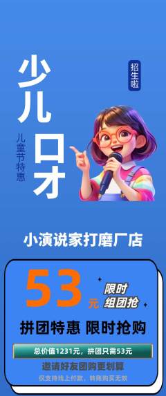 少儿口才拼团商品阶梯团儿童节活动配图海报