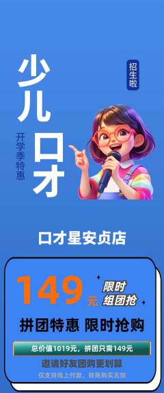少儿口才拼团商品阶梯团开学季活动配图海报