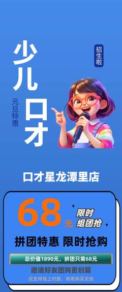 少儿口才拼团商品阶梯团元旦活动配图海报