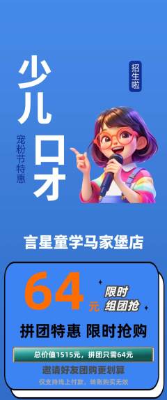 少儿口才拼团无阶梯团宠粉节活动配图海报