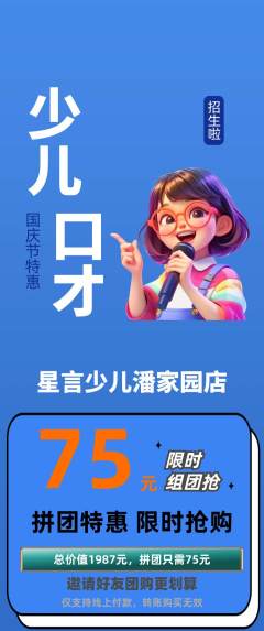 少儿口才拼团无阶梯团国庆节活动配图海报