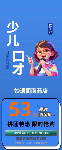 少儿口才拼团无阶梯团开学季活动配图海报