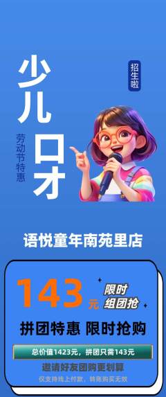 少儿口才拼团无阶梯团劳动节活动配图海报