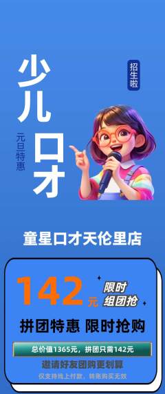 少儿口才拼团无阶梯团元旦活动配图海报