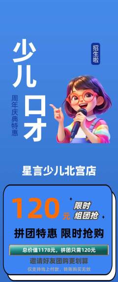 少儿口才拼团无阶梯团周年庆典活动配图海报