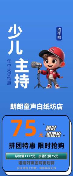 少儿主持拼团价格阶梯团年中大促活动配图海报