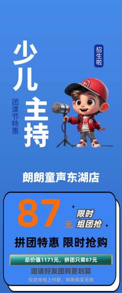 少儿主持拼团价格阶梯团团课节活动配图海报