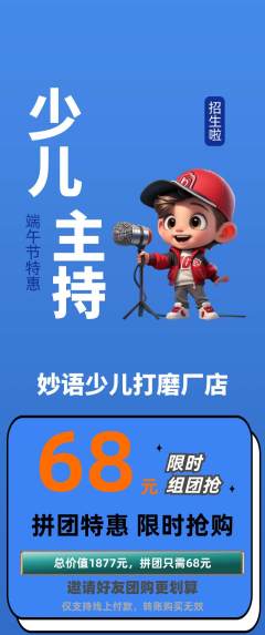 少儿主持拼团无阶梯团端午节活动配图海报