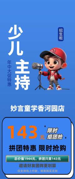 少儿主持拼团无阶梯团年中大促活动配图海报