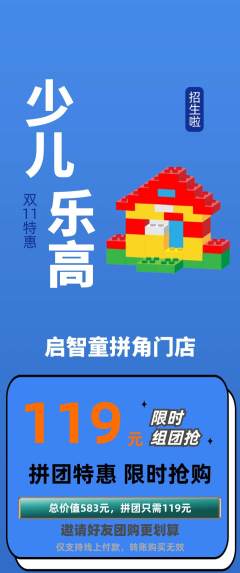 少儿乐高拼团满血版双11活动配图海报