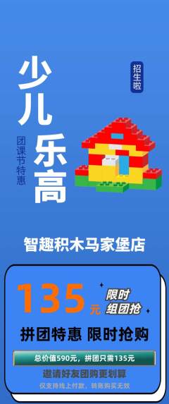 少儿乐高拼团价格阶梯团团课节活动配图海报