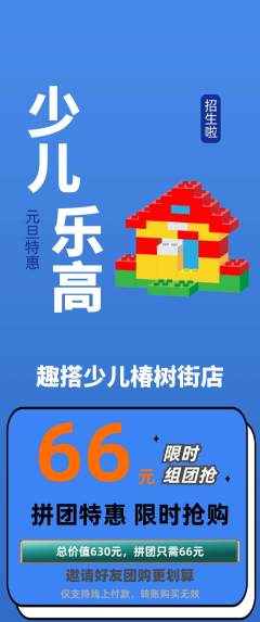 少儿乐高拼团商品阶梯团元旦活动配图海报