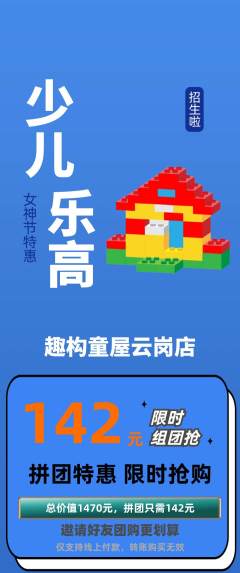 少儿乐高拼团无阶梯团女神节活动配图海报