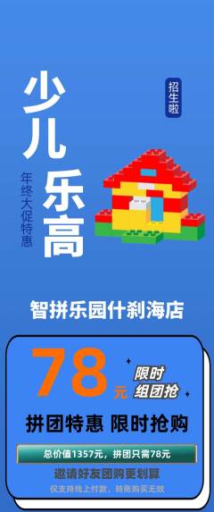 少儿乐高拼团无阶梯团年终大促活动配图海报