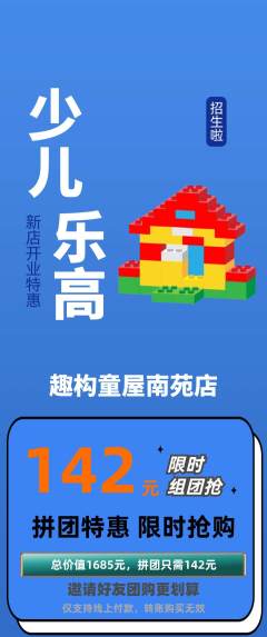 少儿乐高拼团无阶梯团新店开业活动配图海报
