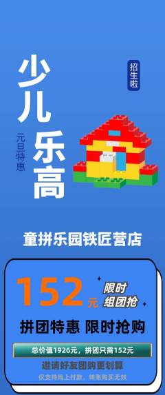 少儿乐高拼团无阶梯团元旦活动配图海报