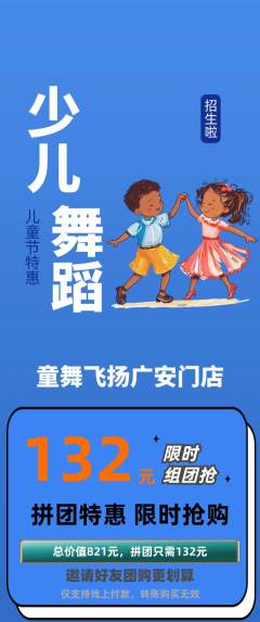 少儿舞蹈拼团满血版儿童节活动配图海报