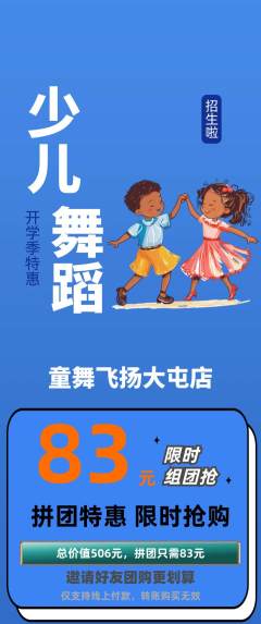 少儿舞蹈拼团满血版开学季活动配图海报