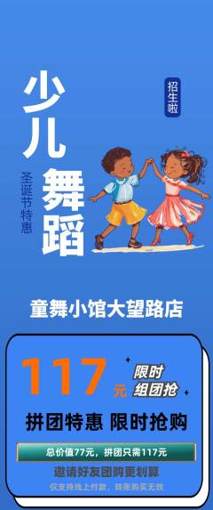 少儿舞蹈拼团满血版圣诞节活动配图海报