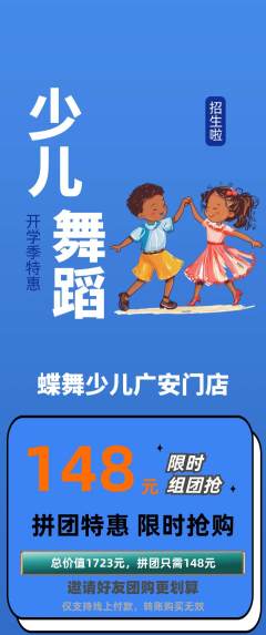 少儿舞蹈拼团价格阶梯团开学季活动配图海报