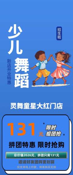 少儿舞蹈拼团价格阶梯团新店开业活动配图海报