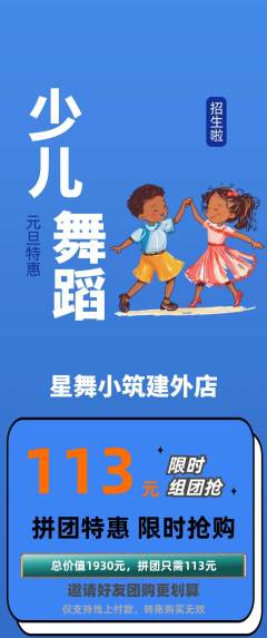 少儿舞蹈拼团价格阶梯团元旦活动配图海报
