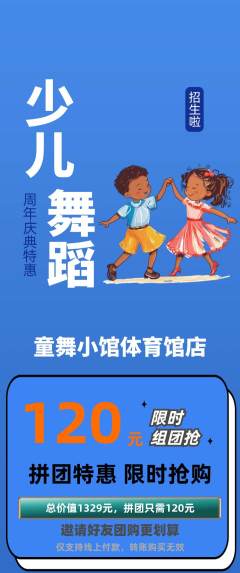 少儿舞蹈拼团价格阶梯团周年庆典活动配图海报