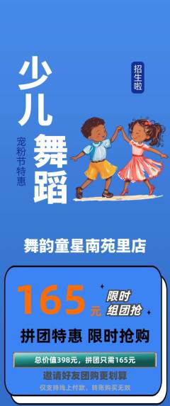 少儿舞蹈拼团商品阶梯团宠粉节活动配图海报