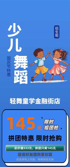 少儿舞蹈拼团商品阶梯团国庆节活动配图海报