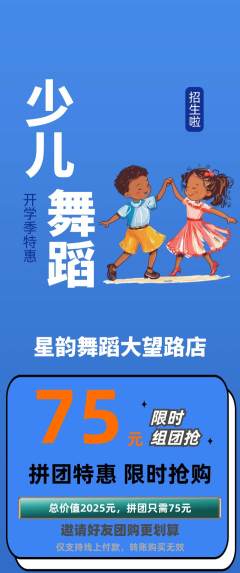 少儿舞蹈拼团商品阶梯团开学季活动配图海报