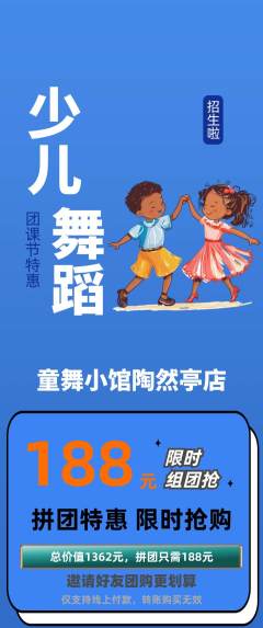 少儿舞蹈拼团商品阶梯团团课节活动配图海报