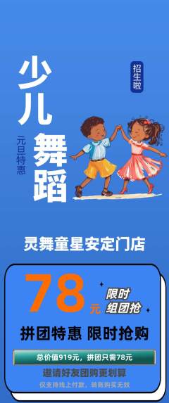 少儿舞蹈拼团商品阶梯团元旦活动配图海报