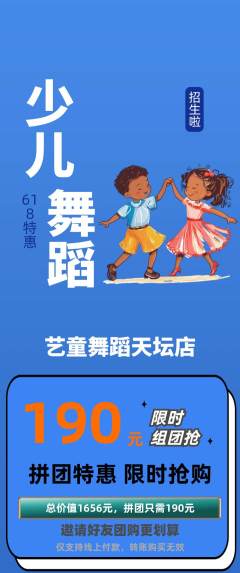 少儿舞蹈拼团无阶梯团618活动配图海报