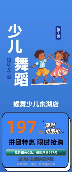 少儿舞蹈拼团无阶梯团国庆节活动配图海报