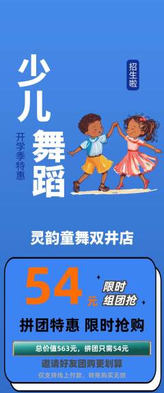 少儿舞蹈拼团无阶梯团开学季活动配图海报