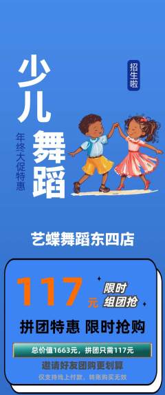 少儿舞蹈拼团无阶梯团年终大促活动配图海报