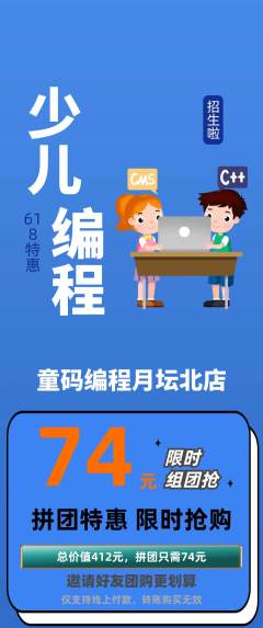少儿编程拼团满血版618活动配图海报