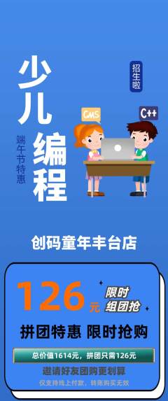 少儿编程拼团满血版端午节活动配图海报