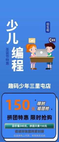 少儿编程拼团满血版圣诞节活动配图海报