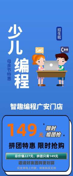 少儿编程拼团价格阶梯团母亲节活动配图海报