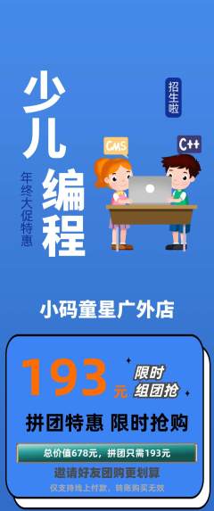 少儿编程拼团价格阶梯团年终大促活动配图海报