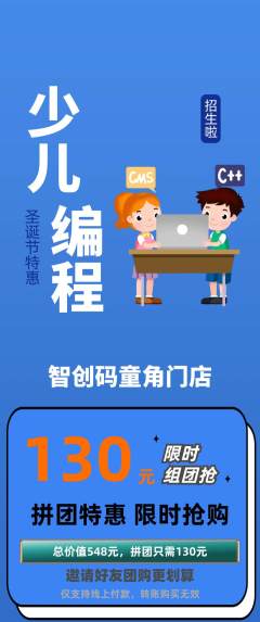 少儿编程拼团价格阶梯团圣诞节活动配图海报