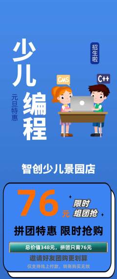 少儿编程拼团价格阶梯团元旦活动配图海报