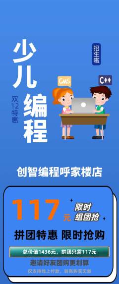 少儿编程拼团商品阶梯团双12活动配图海报