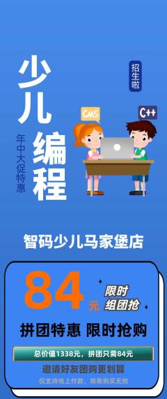少儿编程拼团商品阶梯团年中大促活动配图海报