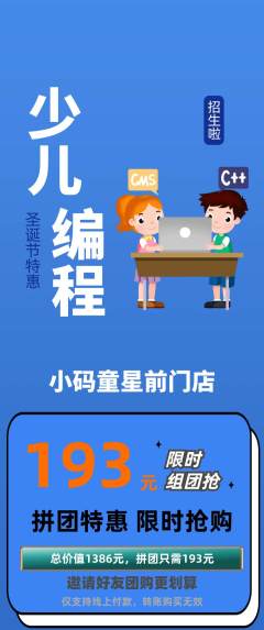 少儿编程拼团商品阶梯团圣诞节活动配图海报