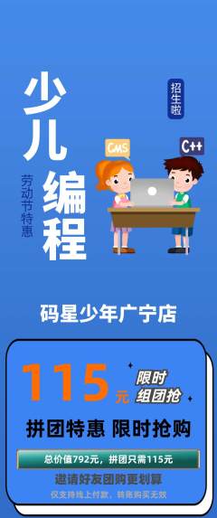少儿编程拼团商品阶梯团劳动节活动配图海报