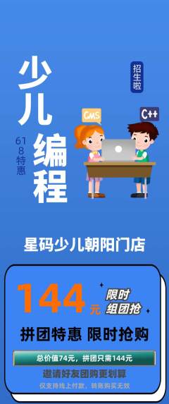 少儿编程拼团无阶梯团618活动配图海报